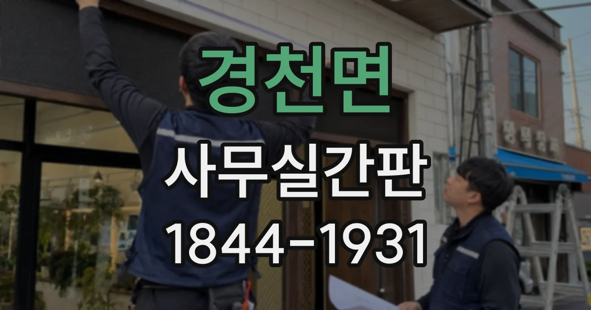경천면 사무실간판