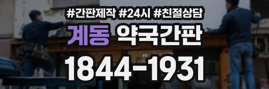 계동 약국간판 상담 전화 1844-1931