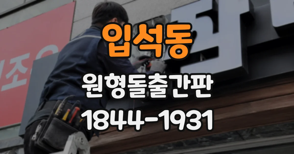 입석동 원형돌출간판