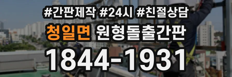 청일면 원형돌출간판 상담 전화 1844-1931