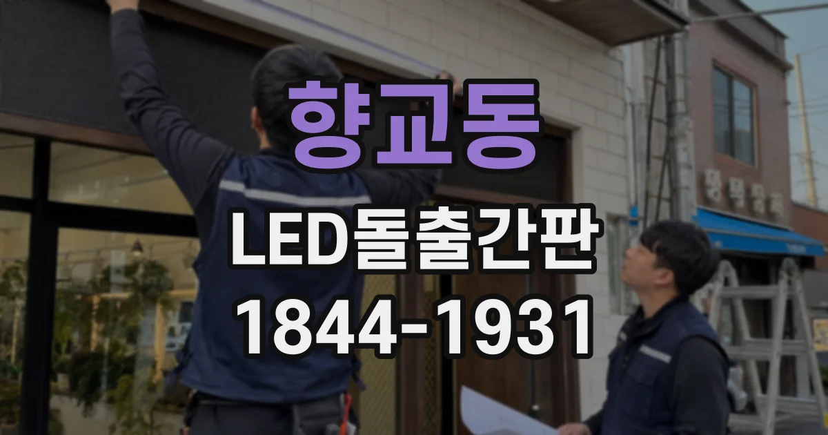 향교동 LED돌출간판