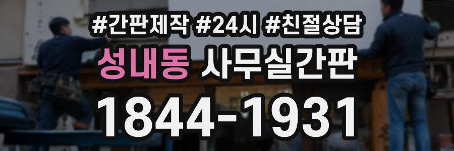 성내동 사무실간판 상담 전화 1844-1931