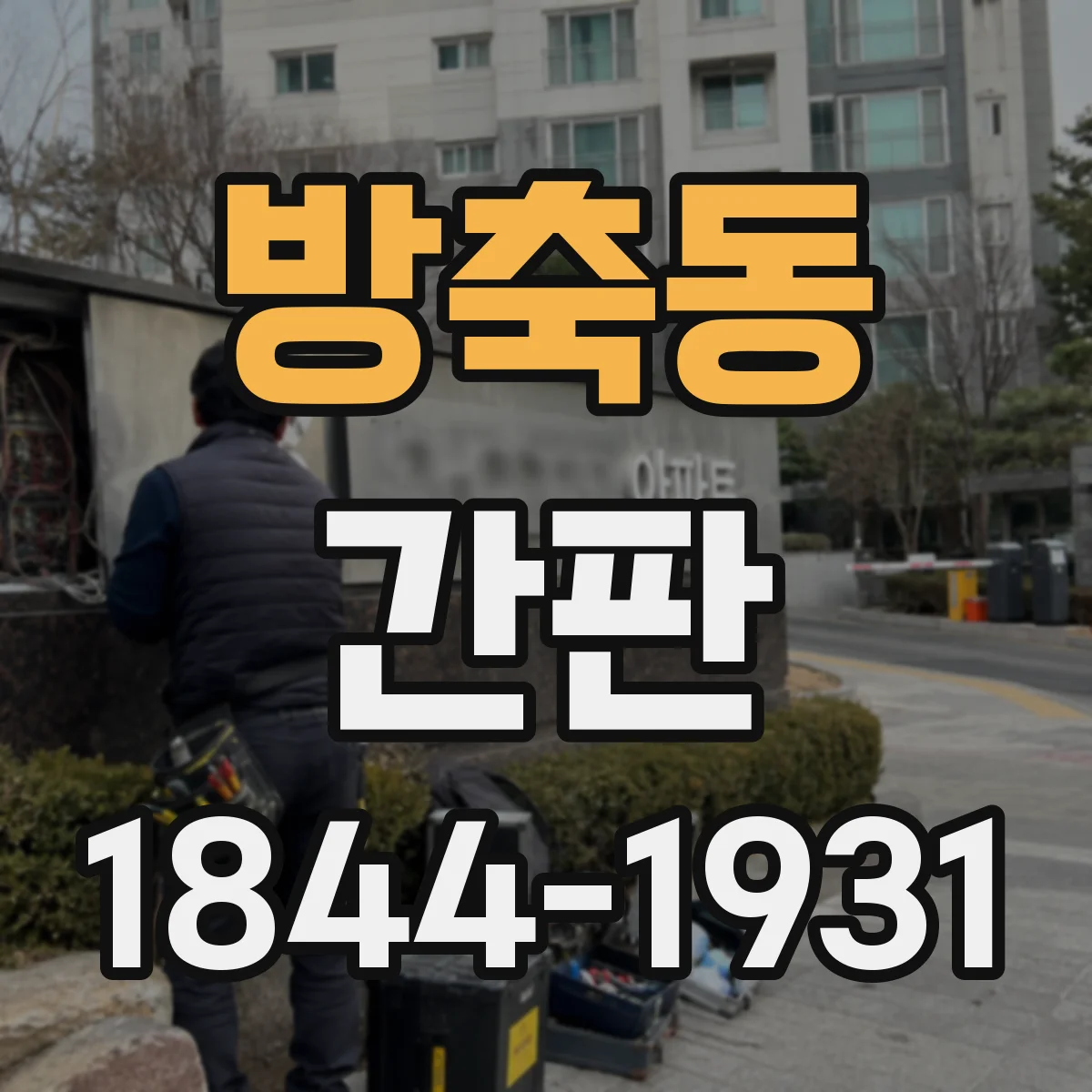 방축동 간판