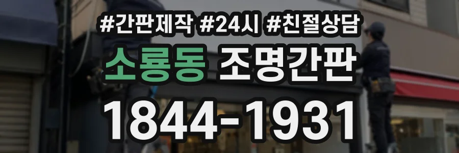 소룡동 조명간판 상담 전화 1844-1931