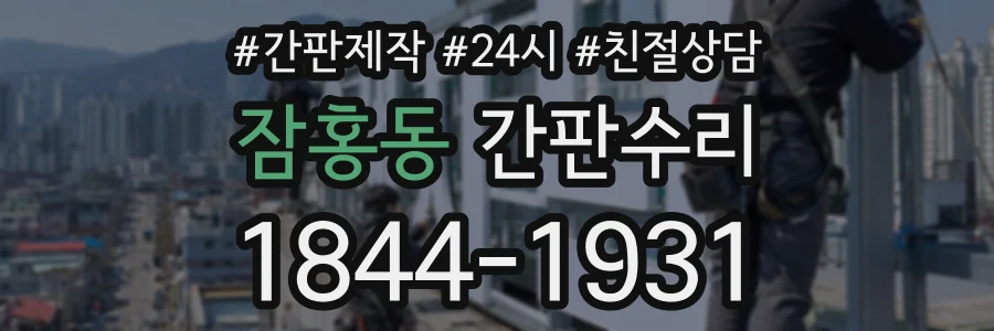잠홍동 간판수리 상담 전화 1844-1931