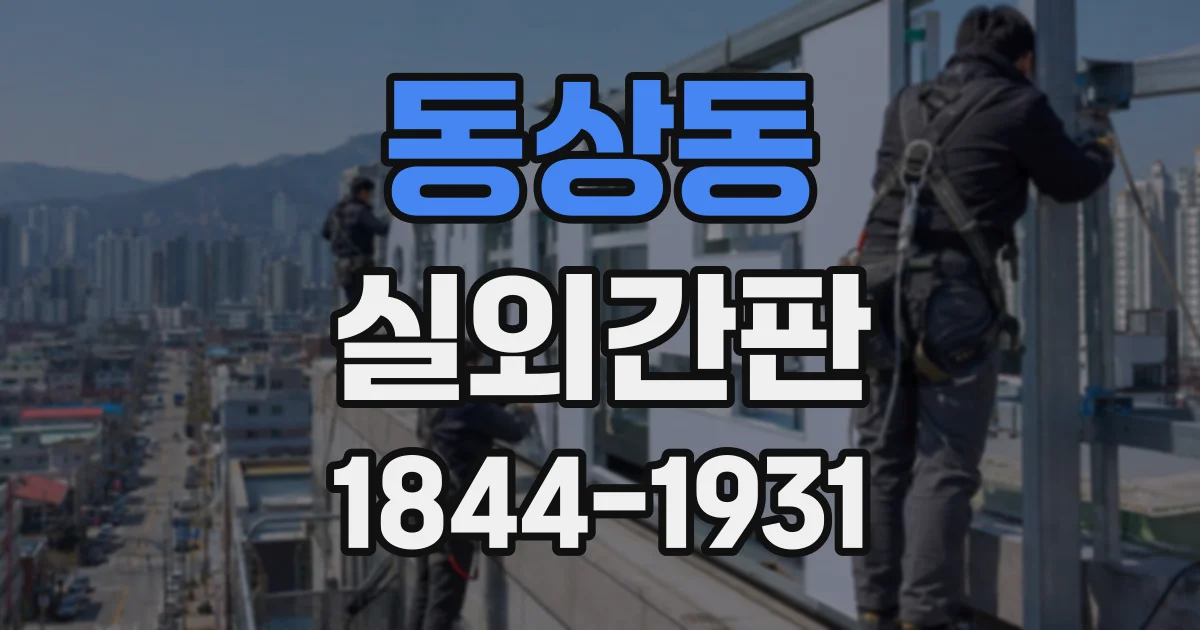 동상동 실외간판