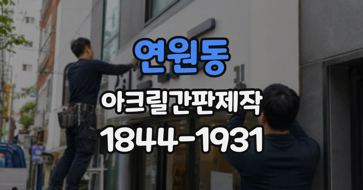 연원동 아크릴간판제작