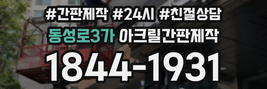 동성로3가 아크릴간판제작 상담 전화 1844-1931