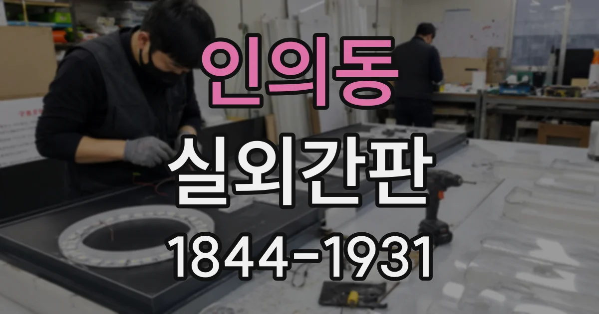 인의동 실외간판