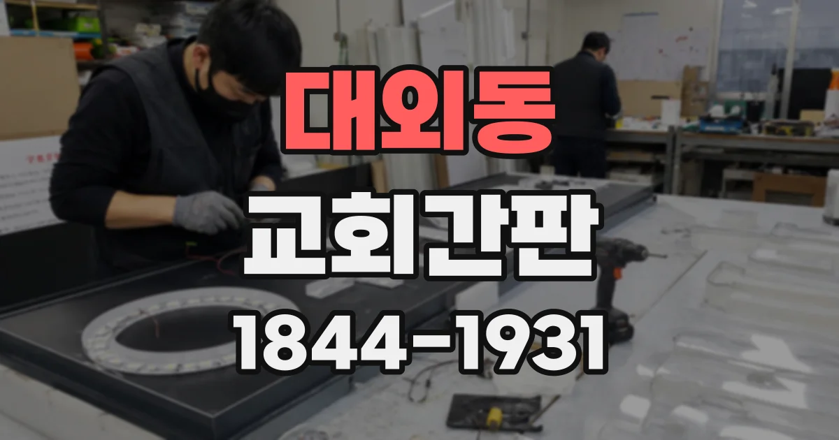 대외동 교회간판
