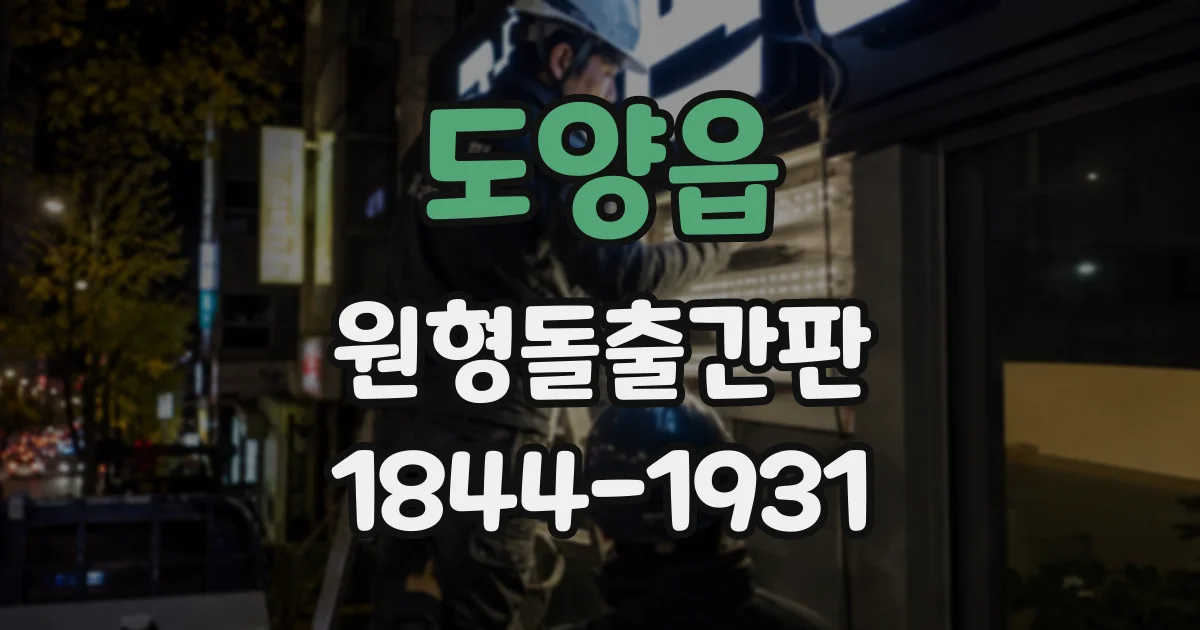 도양읍 원형돌출간판