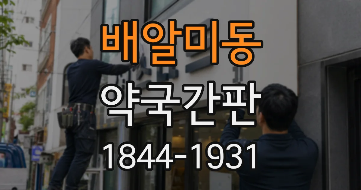배알미동 약국간판