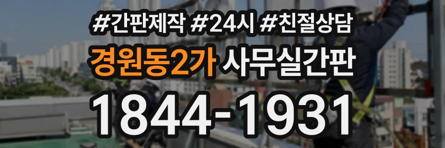 경원동2가 사무실간판 상담 전화 1844-1931