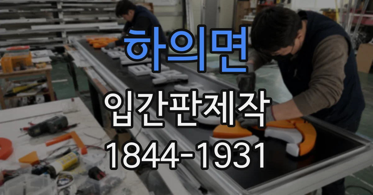 하의면 입간판제작