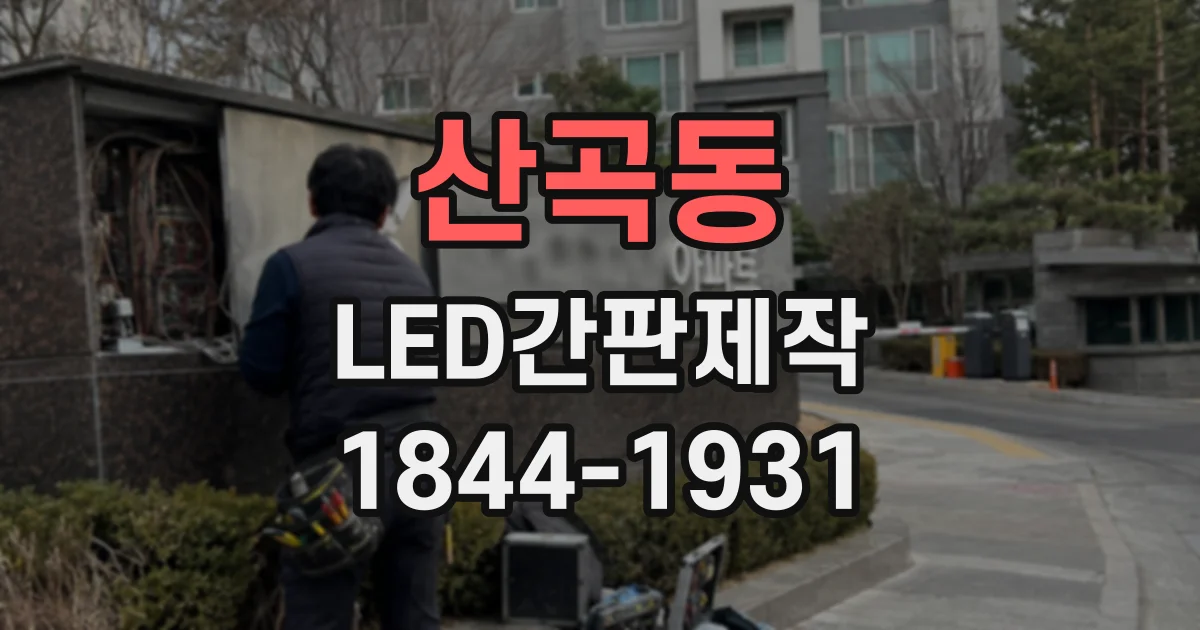 산곡동 LED간판제작