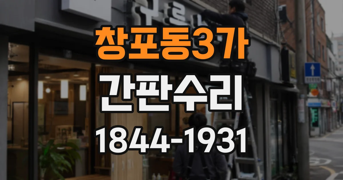 창포동3가 간판수리