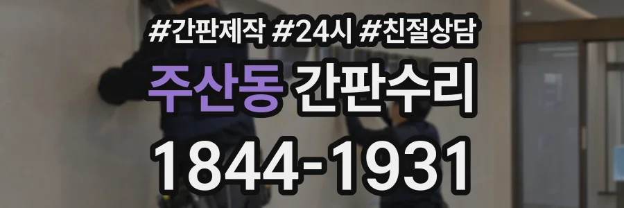 주산동 간판수리 상담 전화 1844-1931