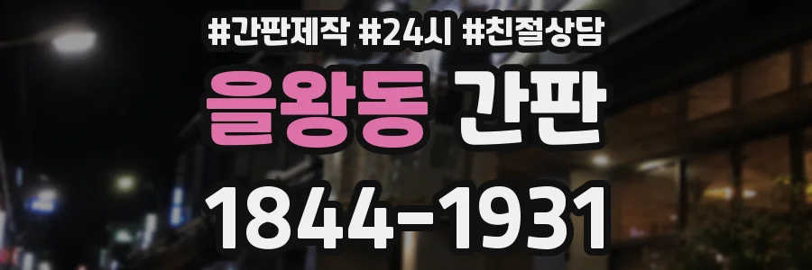 을왕동 간판