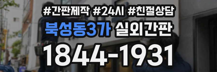 북성동3가 실외간판 상담 전화 1844-1931