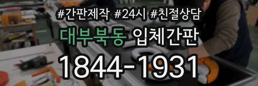 대부북동 입체간판 상담 전화 1844-1931