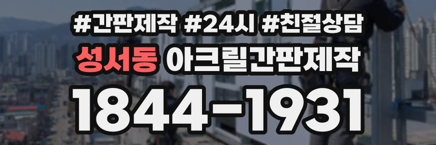 성서동 아크릴간판제작 상담 전화 1844-1931