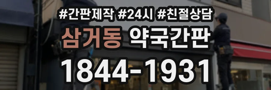 삼거동 약국간판 상담 전화 1844-1931