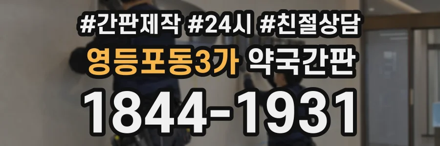 영등포동3가 약국간판 상담 전화 1844-1931