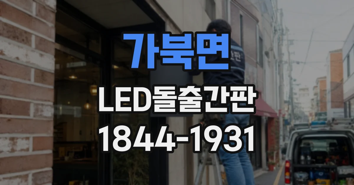 가북면 LED돌출간판