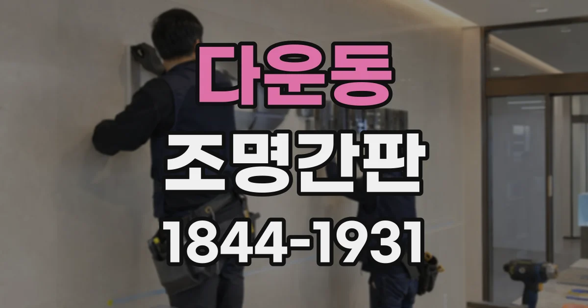 다운동 조명간판