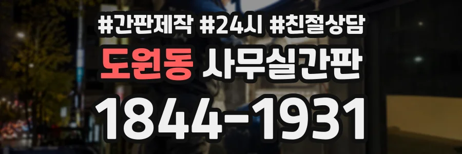 도원동 사무실간판 상담 전화 1844-1931