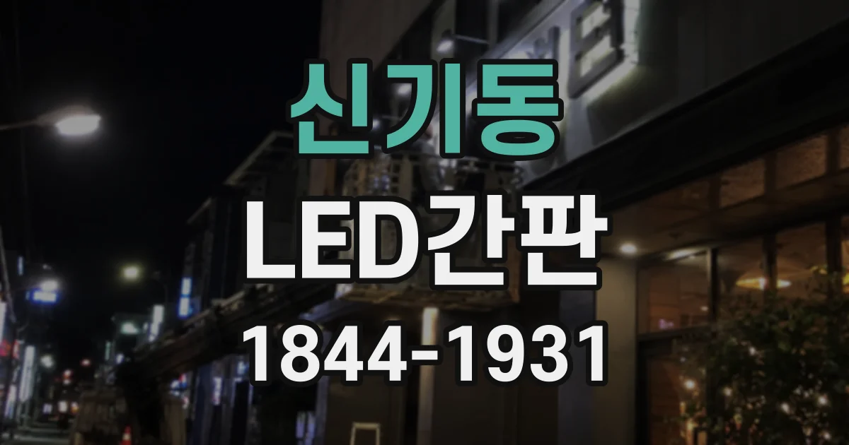 신기동 LED간판