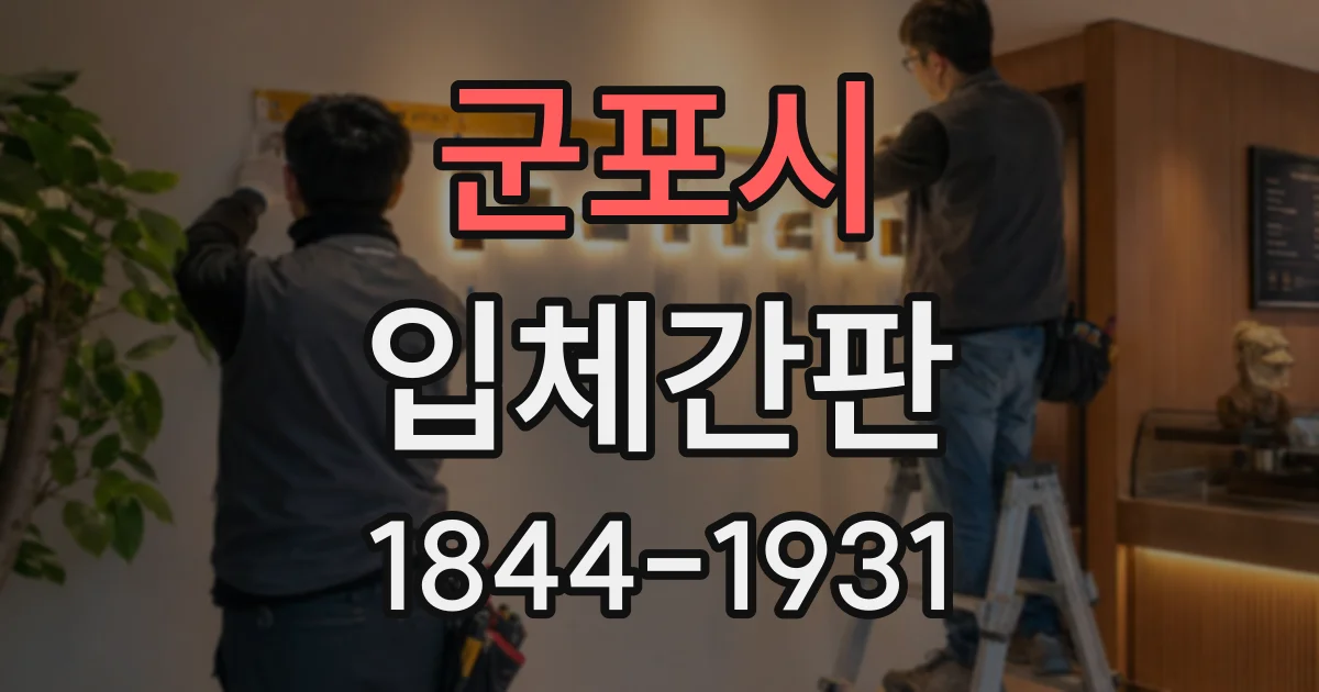 군포시 입체간판
