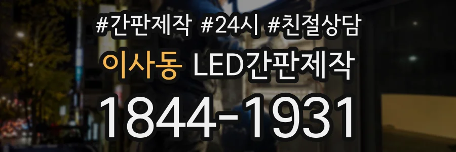 이사동 LED간판제작 상담 전화 1844-1931