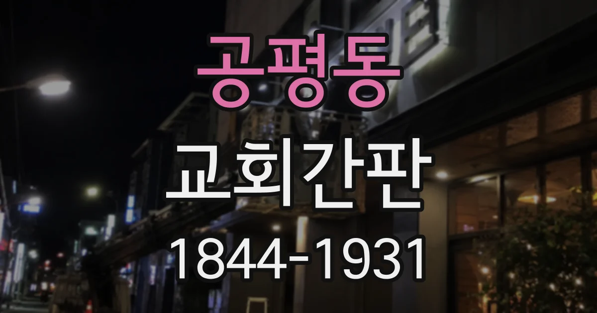 공평동 교회간판
