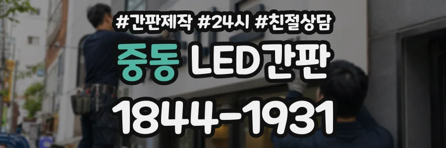 중동 LED간판 상담 전화 1844-1931