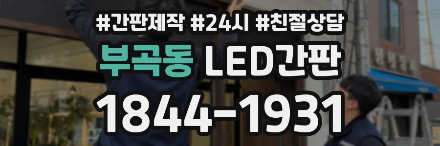부곡동 LED간판 상담 전화 1844-1931