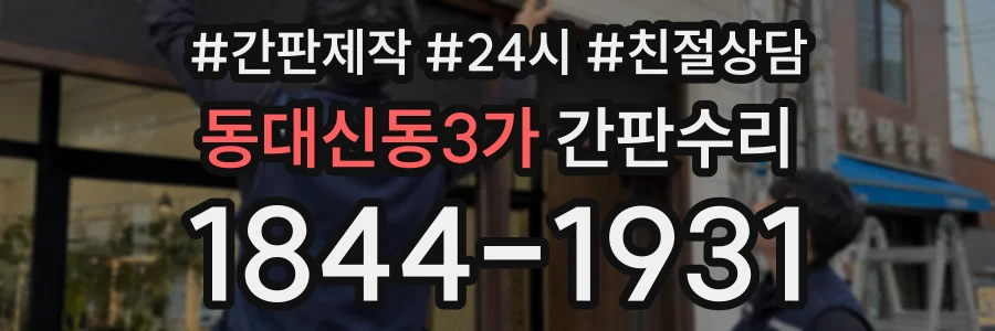 동대신동3가 간판수리 상담 전화 1844-1931