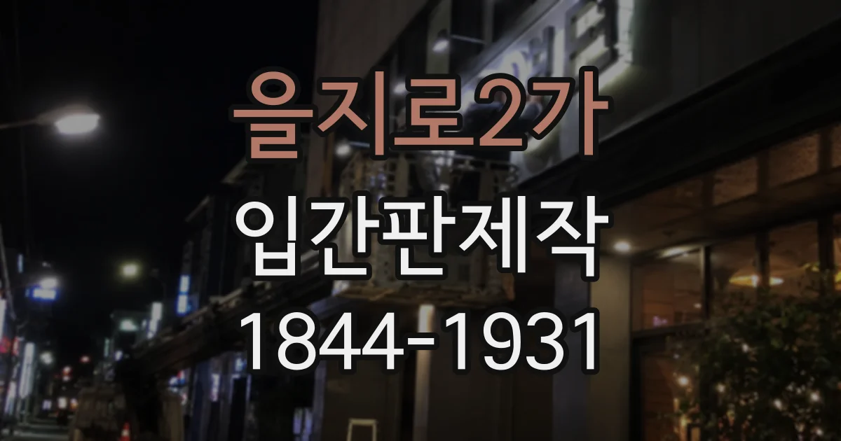을지로2가 입간판제작 카페 입구에서 신메뉴를 효과적으로 알리는 구성