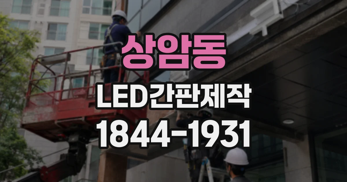 상암동 LED간판제작