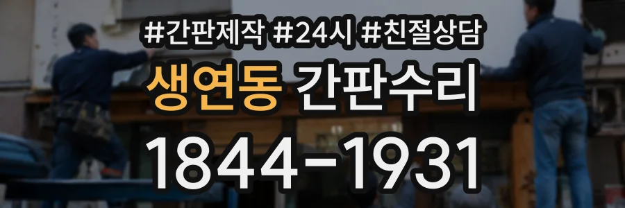 생연동 간판수리 상담 전화 1844-1931
