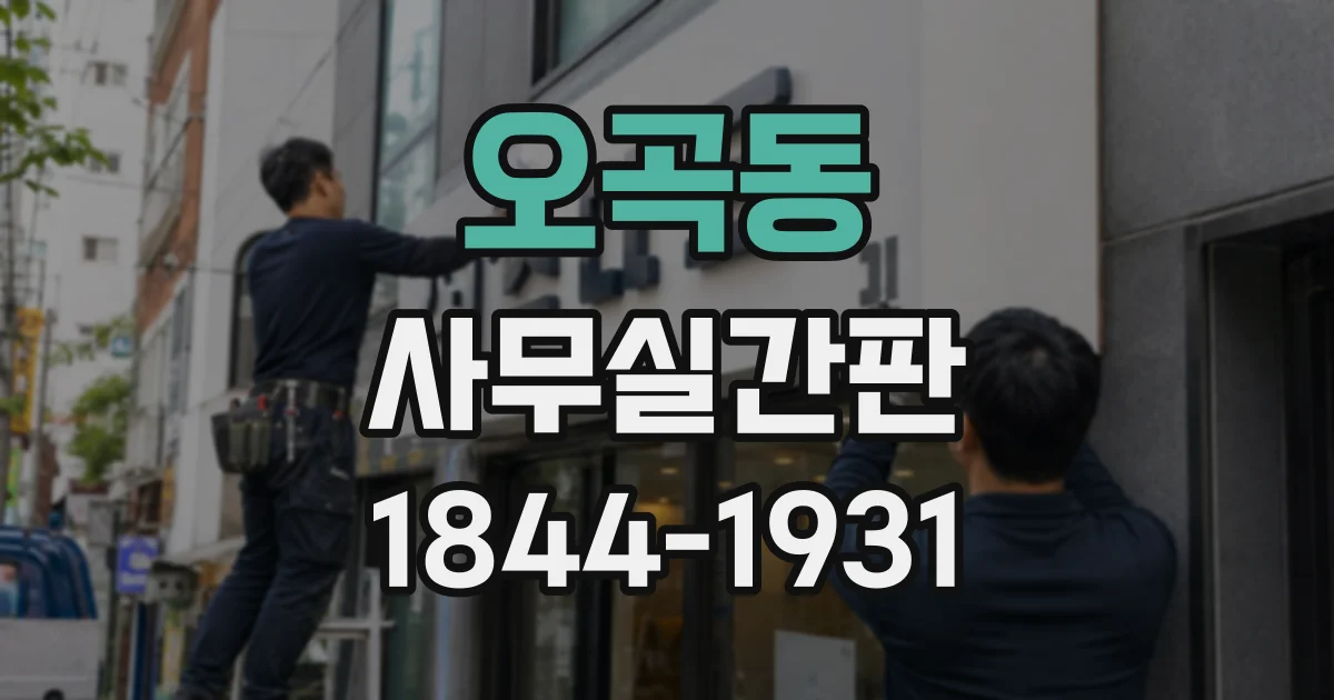 오곡동 사무실간판