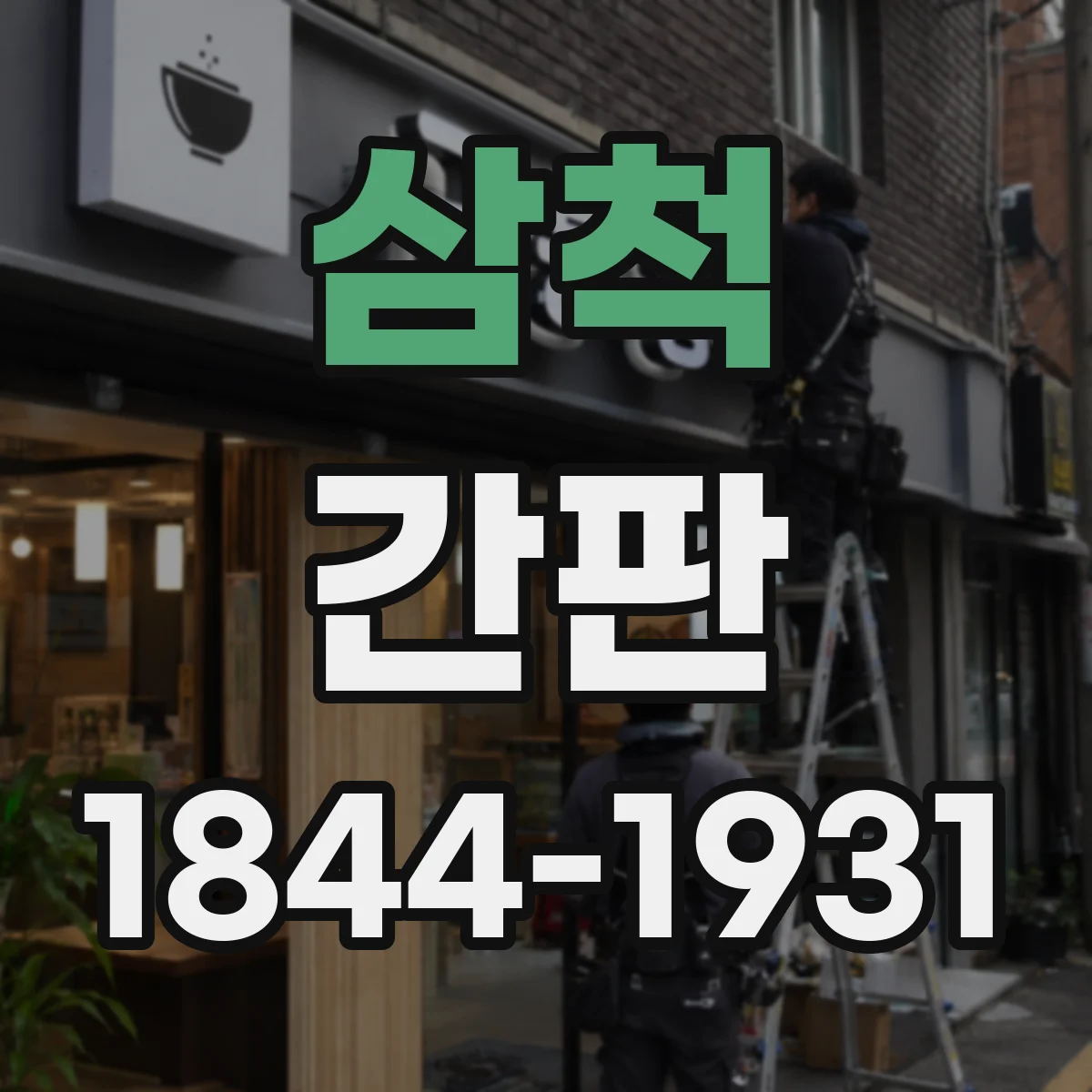 삼척 간판 학원 로고·슬로건 vs 필수정보 무엇 먼저