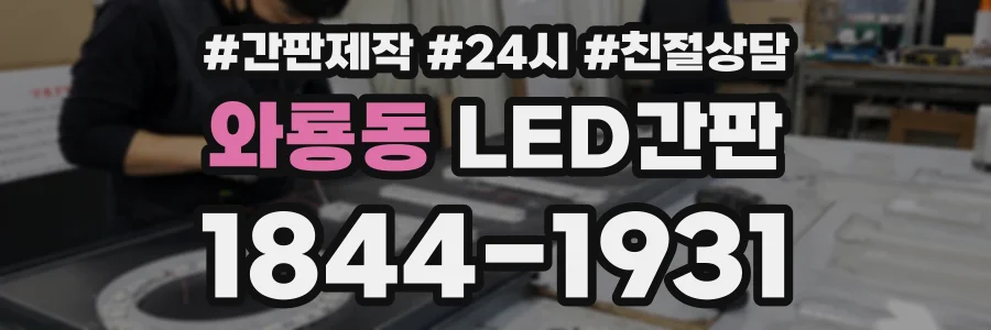 와룡동 LED간판 상담 전화 1844-1931