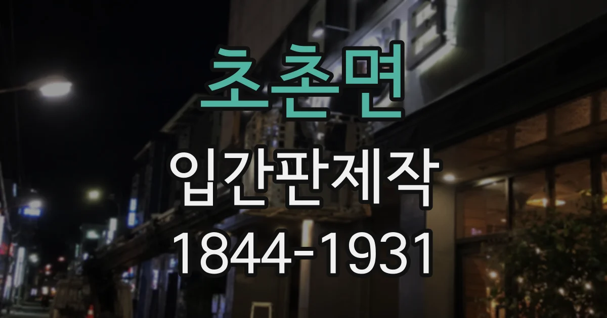 초촌면 입간판제작