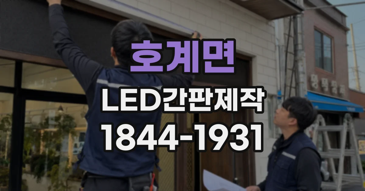 호계면 LED간판제작
