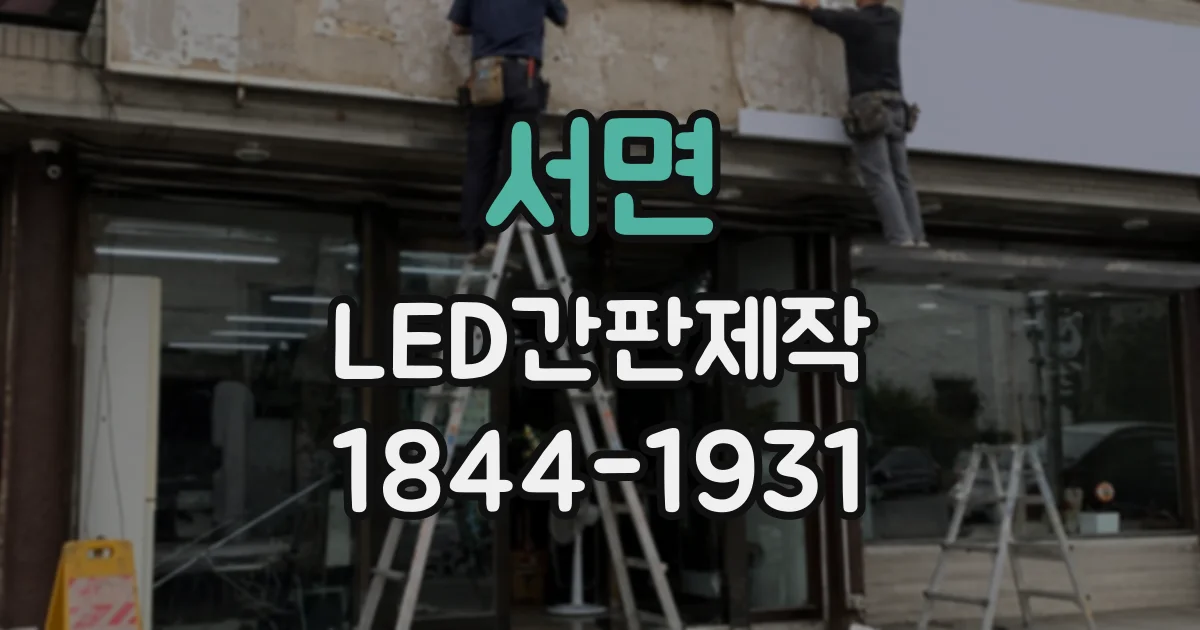 서면 LED간판제작