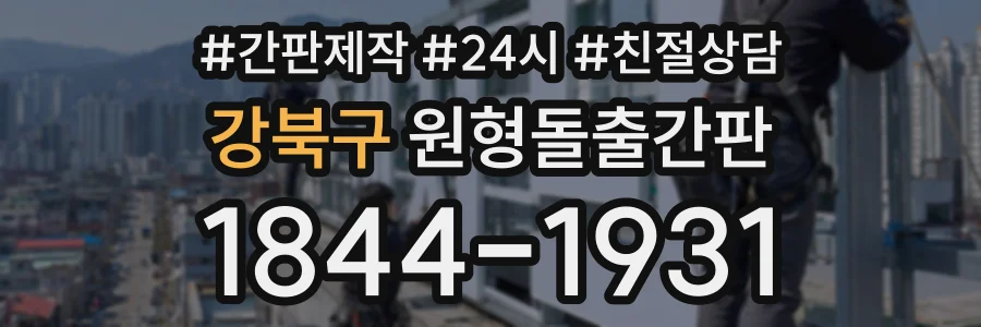 강북구 원형돌출간판 상담 전화 1844-1931