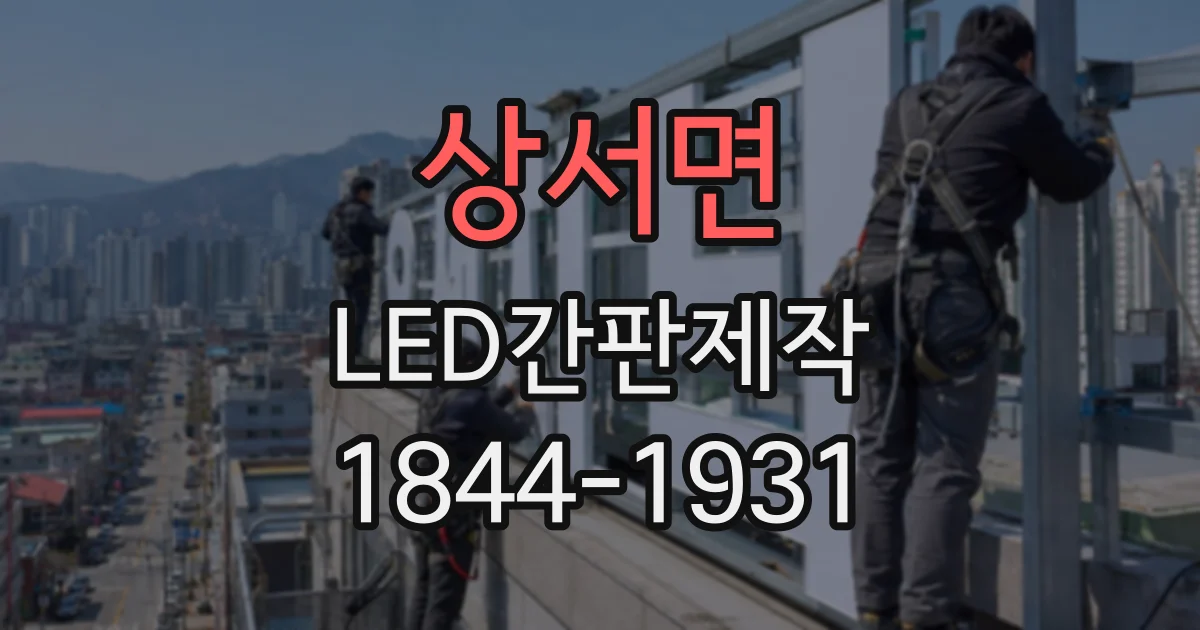 상서면 LED간판제작