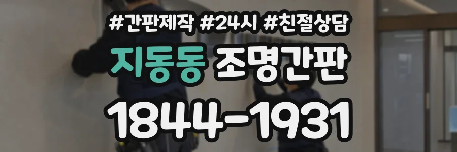 지동동 조명간판 상담 전화 1844-1931