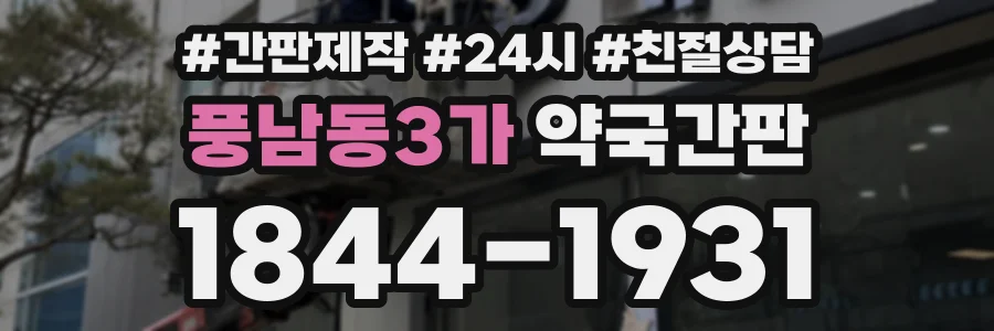 풍남동3가 약국간판 상담 전화 1844-1931